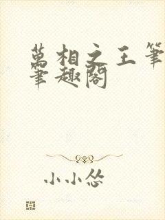 万相之王笔趣阁笔趣阁