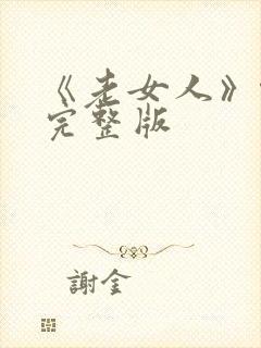 《老女人》伦理完整版