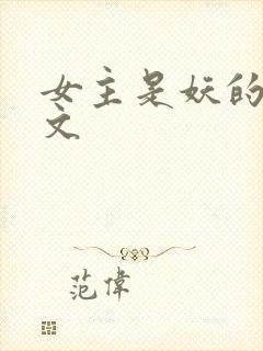 女主是妖的仙侠文