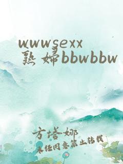 wwwsexx熟妇bbwbbw