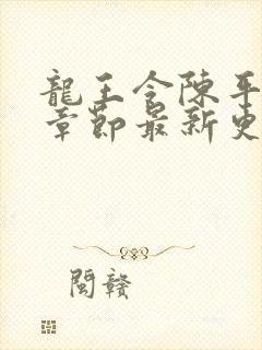 龙王令陈平最新章节最新更新