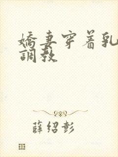 娇妻穿着乳环被调教