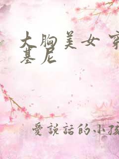 大胸美女 穿比基尼