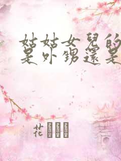 姑姑女儿的孩子是外甥还是侄子