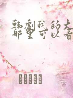 韩剧我的大叔在哪里可以看