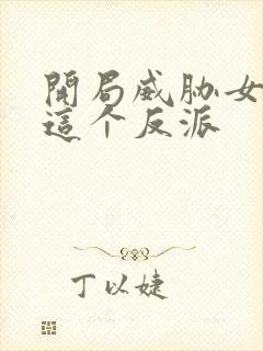 开局威胁女主,这个反派