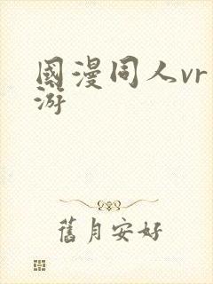 国漫同人vr手游