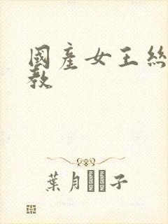 国产女王丝袜调教