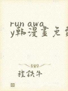 run away韩漫画免费