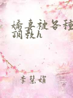 娇妻被各种刑具调教h