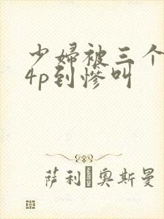 少妇被三个黑人4p到惨叫