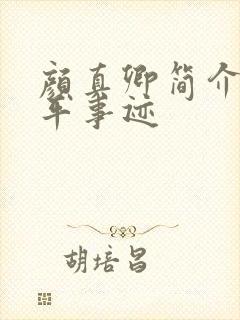 颜真卿简介及生平事迹