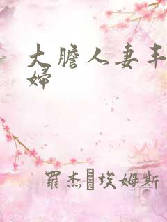 大胆人妻丰满熟妇