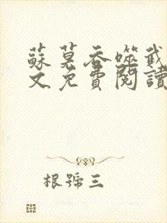 苏莫吞噬武魂全文免费阅读小说