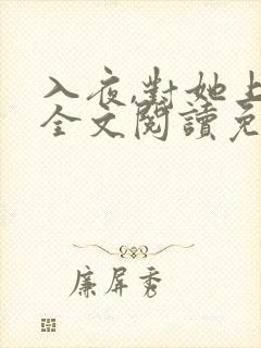 入夜,对她上瘾全文阅读免费