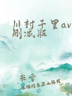川村千里av无删减版