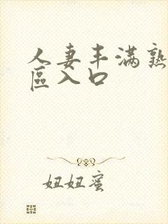 人妻丰满熟妇专区入口