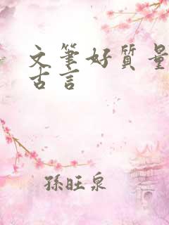 文笔好质量高的古言