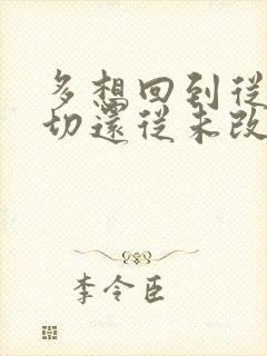 多想回到从前一切还从未改变什么歌