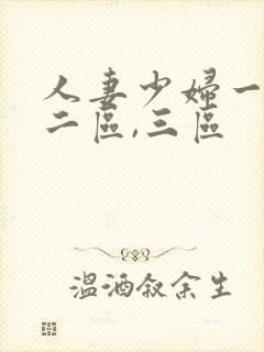 人妻少妇一区,二区,三区