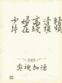 少妇高清精品毛片在线视频