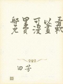 哪里可以看韩漫免费漫画软件