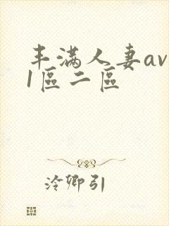 丰满人妻av 1区二区