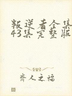 叛逆者全集1~43集完整版在线观看