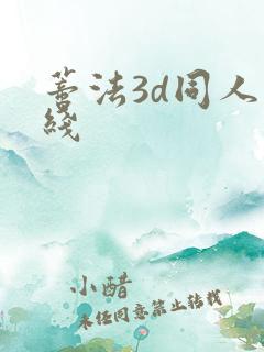 蒂法3d同人在线