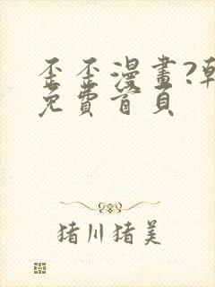 歪歪漫画?韩漫免费首页