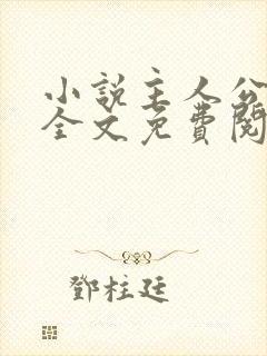 小说主人公林风全文免费阅读