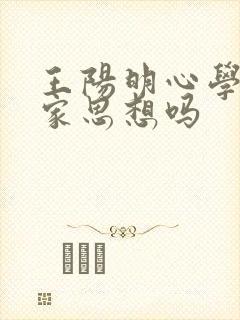 王阳明心学是道家思想吗