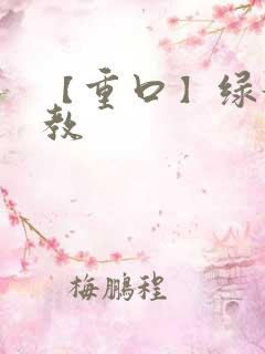 【重口】绿奴调教