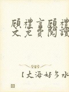 顾礼言顾礼言全文免费阅读无弹窗