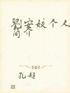 刘安姣个人资料简介