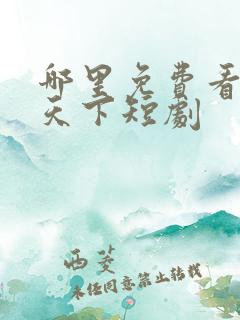 哪里免费看凰权天下短剧