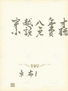 穿越八年才出道小说免费听书