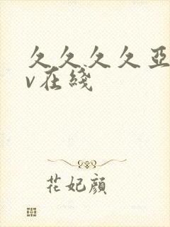 久久久久亚洲av在线