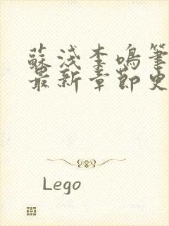 苏浅李鸣笔趣阁最新章节更新内容