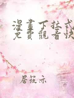 漫画下拉式漫画免费观看快看