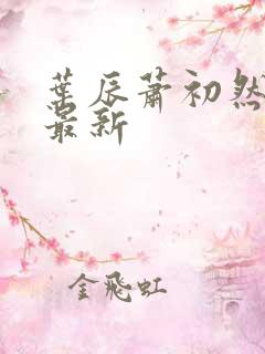 叶辰萧初然更新最新