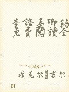 李锋秦卿的小说免费阅读全文最新章节无弹窗