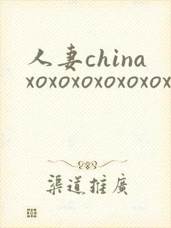 人妻chinaxoxoxoxoxoxoxoxo