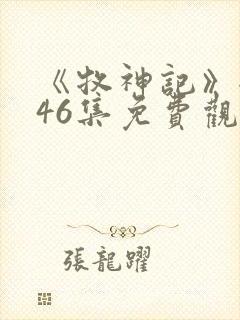 《牧神记》全集46集免费观看下载