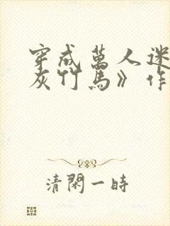 穿成万人迷的炮灰竹马》作者:妾在山阳