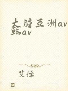 大胆亚洲av日韩av