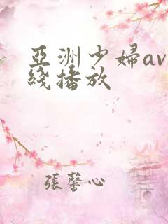 亚洲少妇av在线播放