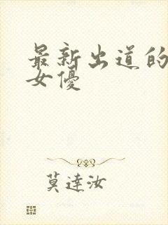 最新出道的日本女优