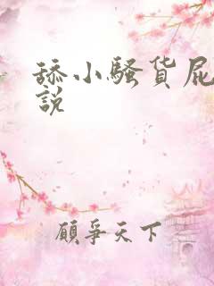 舔小骚货屁眼小说