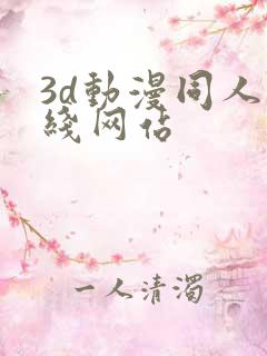 3d动漫同人在线网站